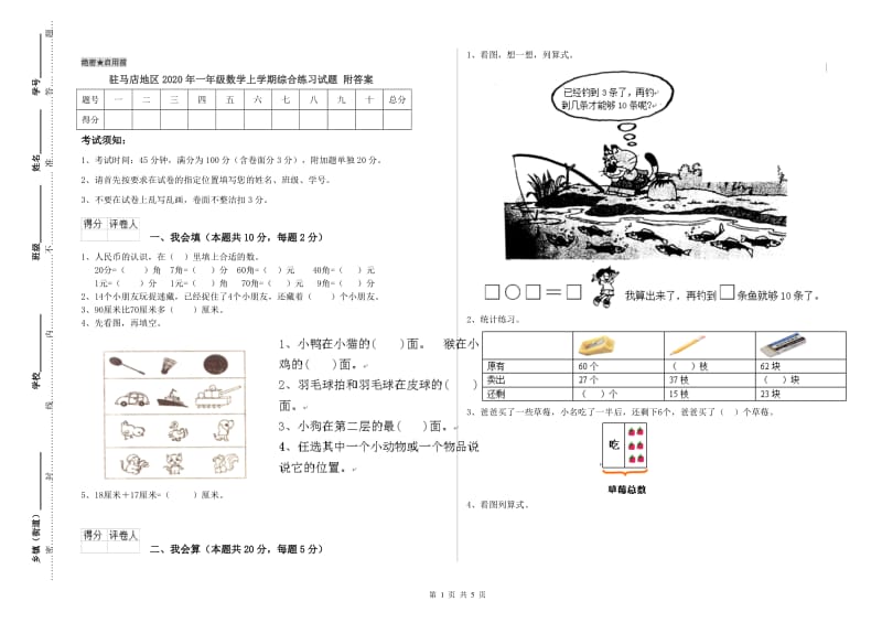 驻马店地区2020年一年级数学上学期综合练习试题 附答案.doc_第1页