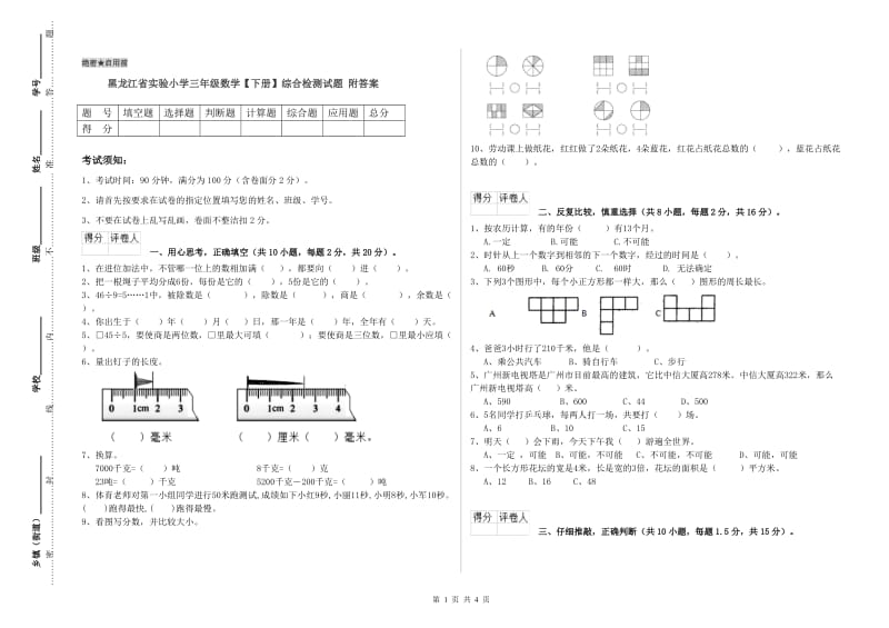 黑龙江省实验小学三年级数学【下册】综合检测试题 附答案.doc_第1页