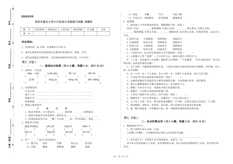 阜阳市重点小学小升初语文考前练习试题 附解析.doc_第1页