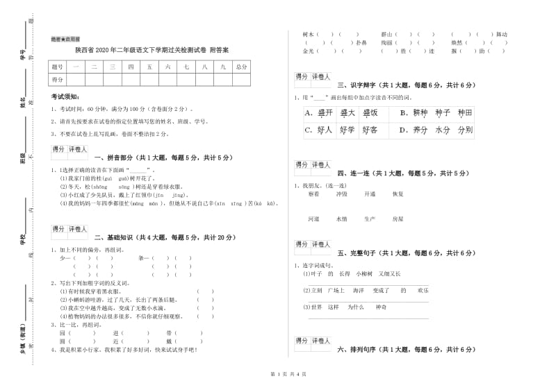 陕西省2020年二年级语文下学期过关检测试卷 附答案.doc_第1页