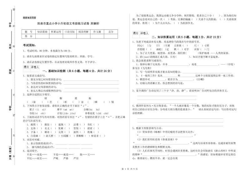 阳泉市重点小学小升初语文考前练习试卷 附解析.doc_第1页