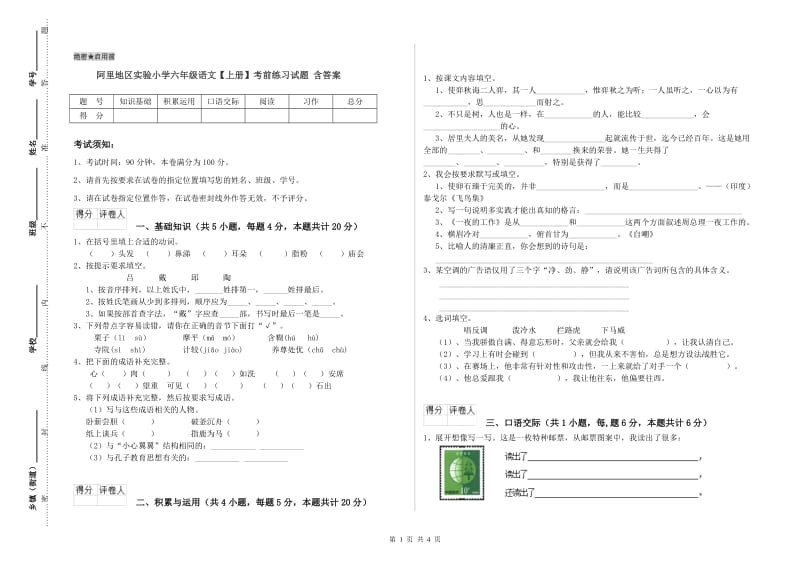 阿里地区实验小学六年级语文【上册】考前练习试题 含答案.doc_第1页