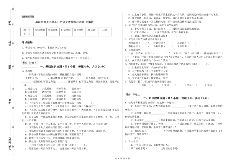 黑河市重点小学小升初语文考前练习试卷 附解析.doc_第1页