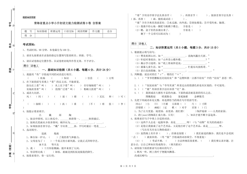青海省重点小学小升初语文能力检测试卷D卷 含答案.doc_第1页