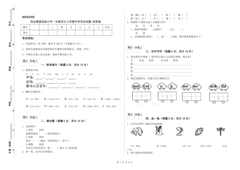 阿拉善盟实验小学一年级语文上学期开学考试试题 附答案.doc_第1页