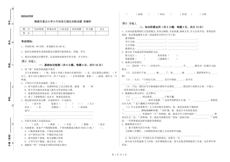 鹤壁市重点小学小升初语文强化训练试题 附解析.doc_第1页