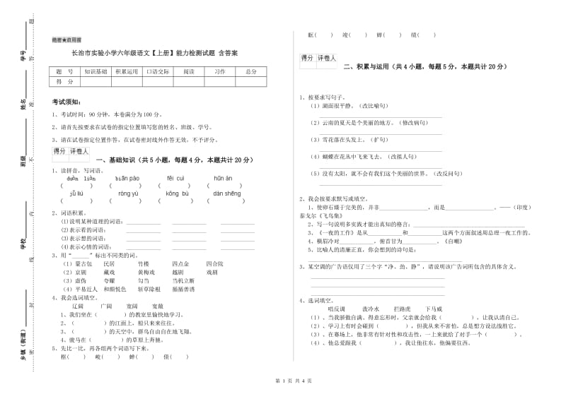 长治市实验小学六年级语文【上册】能力检测试题 含答案.doc_第1页