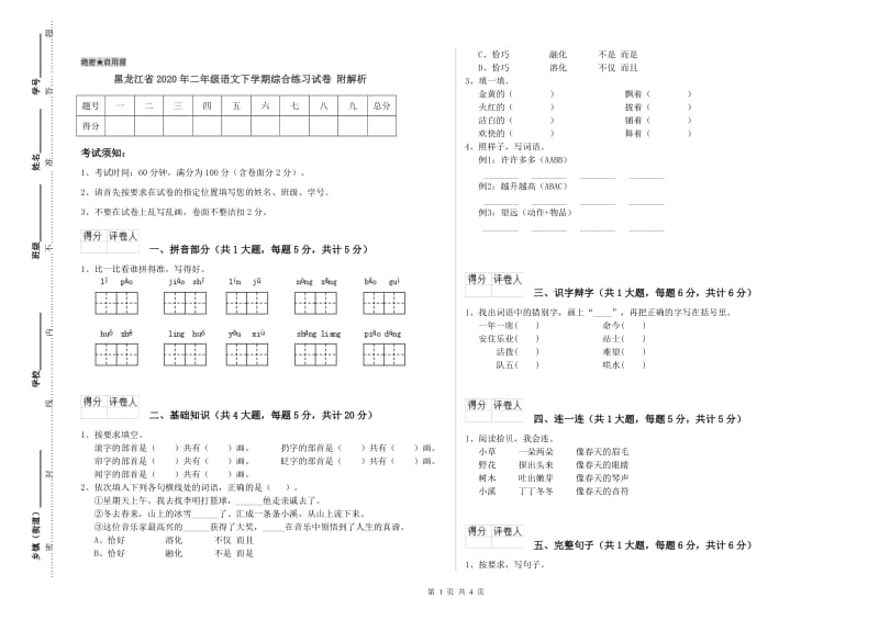 黑龙江省2020年二年级语文下学期综合练习试卷 附解析.doc_第1页