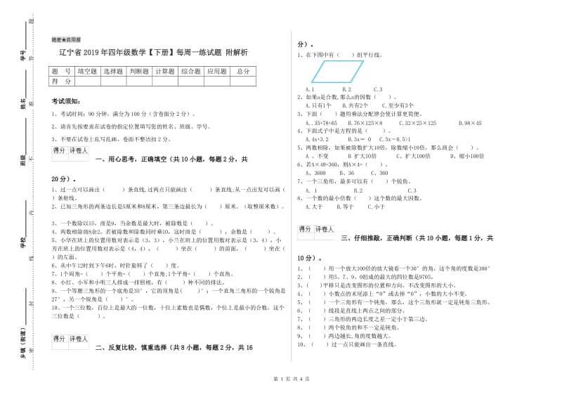 辽宁省2019年四年级数学【下册】每周一练试题 附解析.doc_第1页