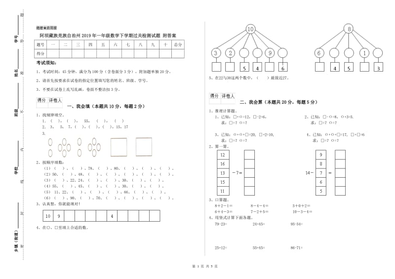 阿坝藏族羌族自治州2019年一年级数学下学期过关检测试题 附答案.doc_第1页