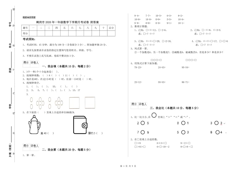 鹤岗市2020年一年级数学下学期月考试卷 附答案.doc_第1页