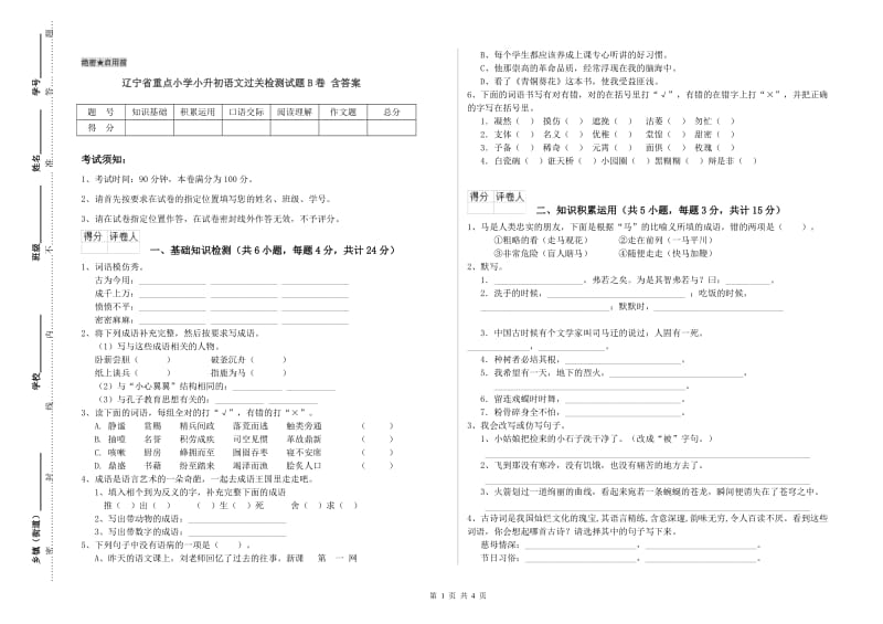 辽宁省重点小学小升初语文过关检测试题B卷 含答案.doc_第1页