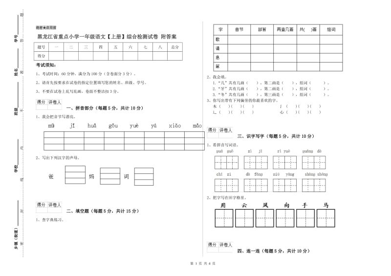 黑龙江省重点小学一年级语文【上册】综合检测试卷 附答案.doc_第1页