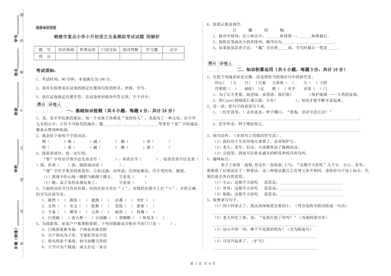 鹤壁市重点小学小升初语文全真模拟考试试题 附解析.doc_第1页