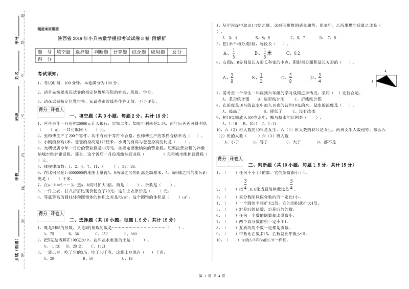 陕西省2019年小升初数学模拟考试试卷B卷 附解析.doc_第1页
