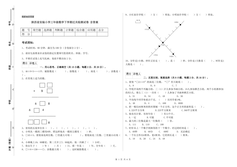 陕西省实验小学三年级数学下学期过关检测试卷 含答案.doc_第1页