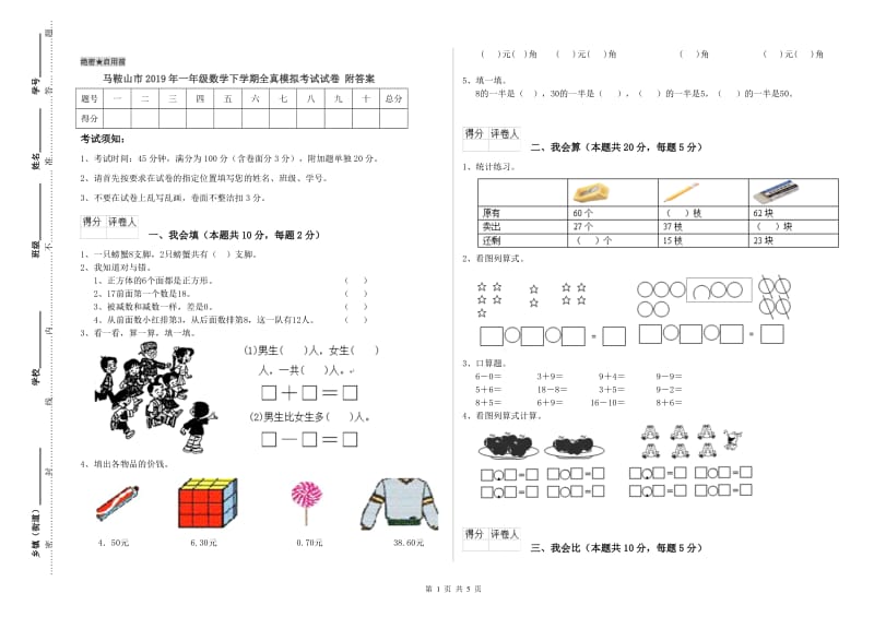 马鞍山市2019年一年级数学下学期全真模拟考试试卷 附答案.doc_第1页