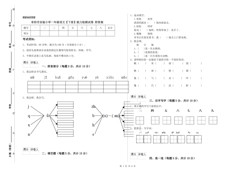 阜阳市实验小学一年级语文【下册】能力检测试卷 附答案.doc_第1页