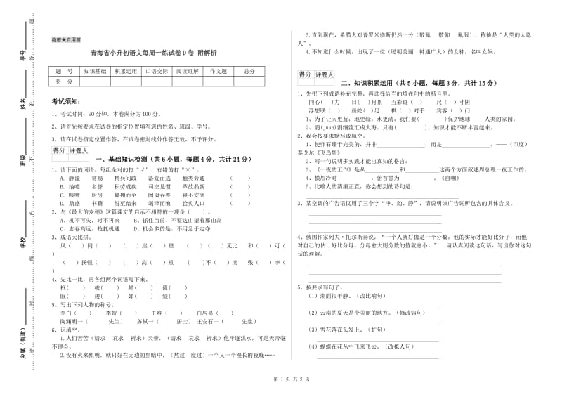 青海省小升初语文每周一练试卷D卷 附解析.doc_第1页