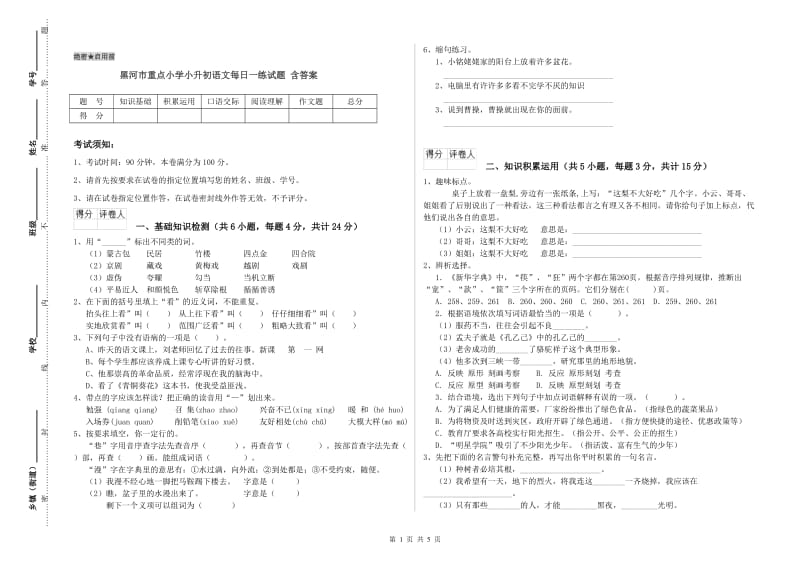 黑河市重点小学小升初语文每日一练试题 含答案.doc_第1页