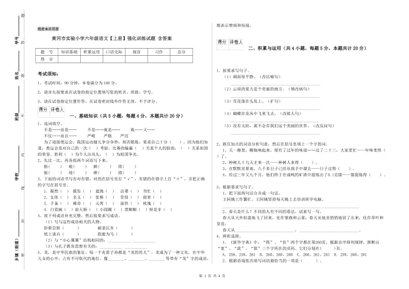 黄冈市实验小学六年级语文【上册】强化训练试题 含答案.doc_第1页