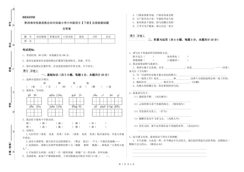 黔西南布依族苗族自治州实验小学六年级语文【下册】自我检测试题 含答案.doc_第1页