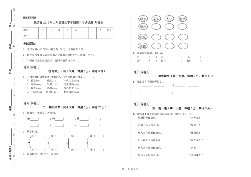 陕西省2019年二年级语文下学期期中考试试题 附答案.doc_第1页