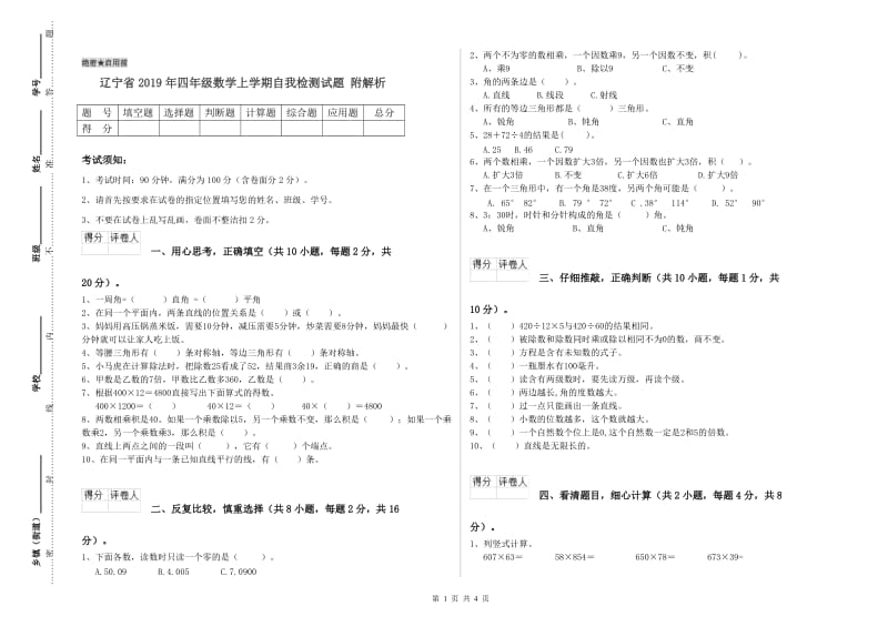 辽宁省2019年四年级数学上学期自我检测试题 附解析.doc_第1页