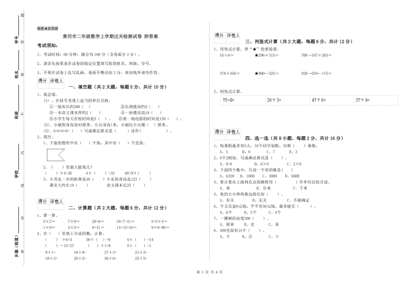 黄冈市二年级数学上学期过关检测试卷 附答案.doc_第1页