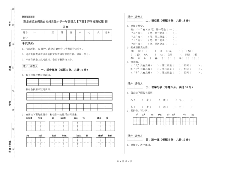 黔东南苗族侗族自治州实验小学一年级语文【下册】开学检测试题 附答案.doc_第1页