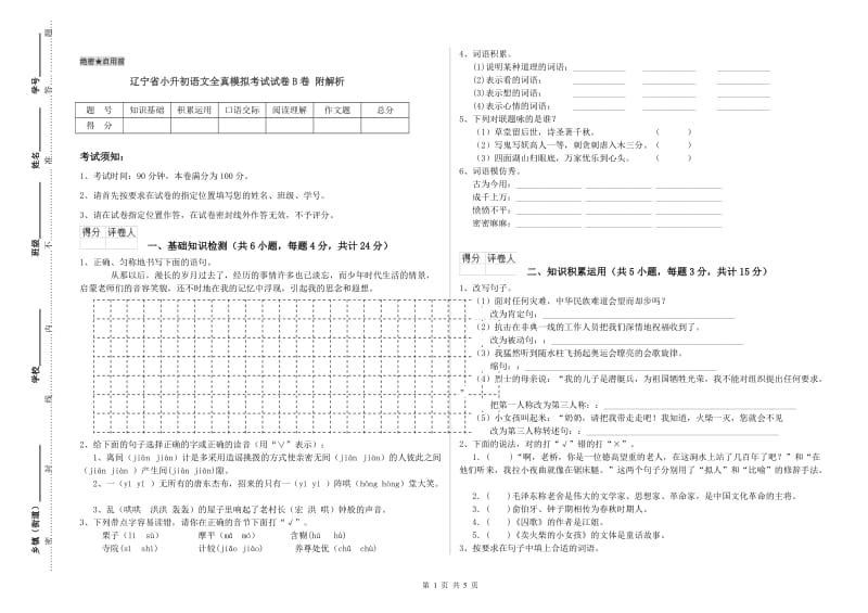 辽宁省小升初语文全真模拟考试试卷B卷 附解析.doc_第1页