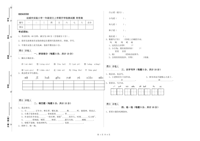 运城市实验小学一年级语文上学期开学检测试题 附答案.doc_第1页