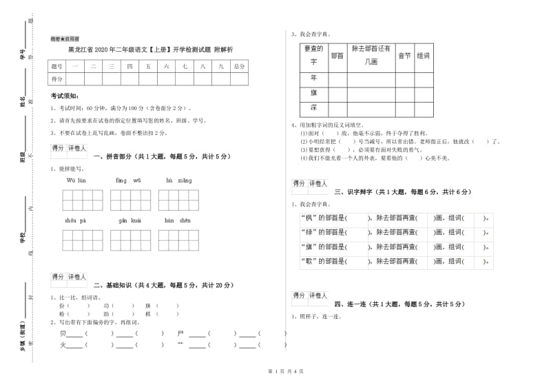 黑龙江省2020年二年级语文【上册】开学检测试题 附解析.doc_第1页