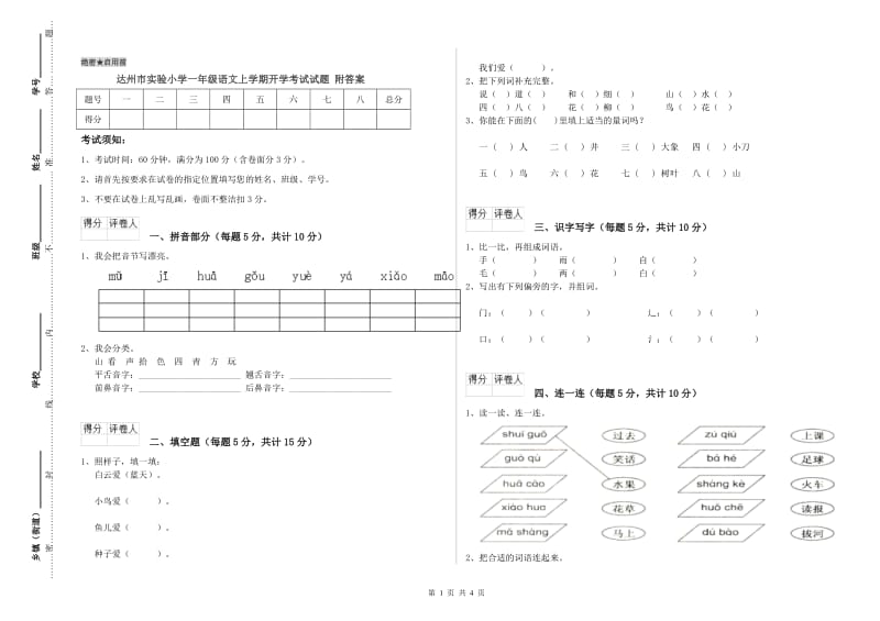 达州市实验小学一年级语文上学期开学考试试题 附答案.doc_第1页