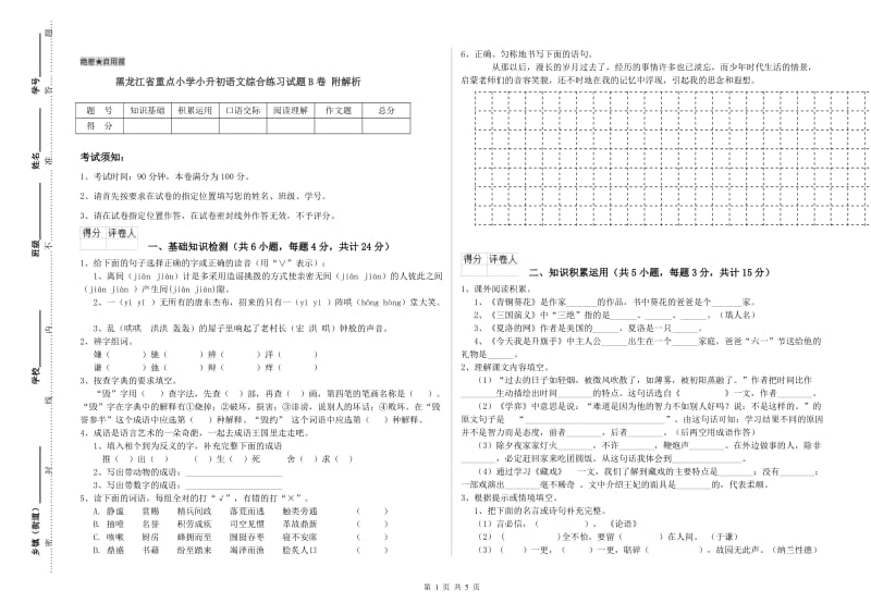 黑龙江省重点小学小升初语文综合练习试题B卷 附解析.doc_第1页