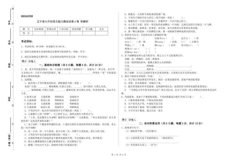 辽宁省小升初语文能力测试试卷A卷 附解析.doc_第1页