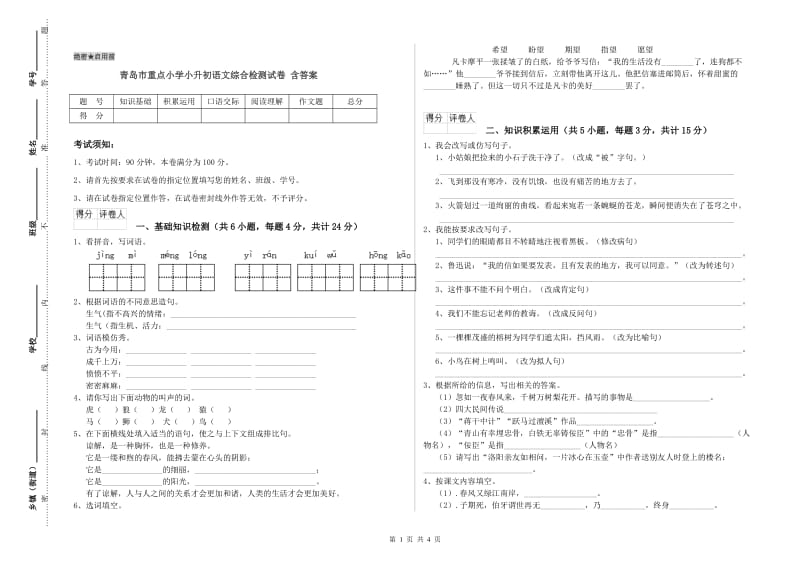 青岛市重点小学小升初语文综合检测试卷 含答案.doc_第1页