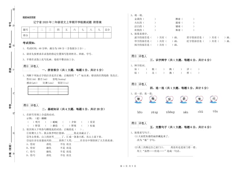 辽宁省2020年二年级语文上学期开学检测试题 附答案.doc_第1页