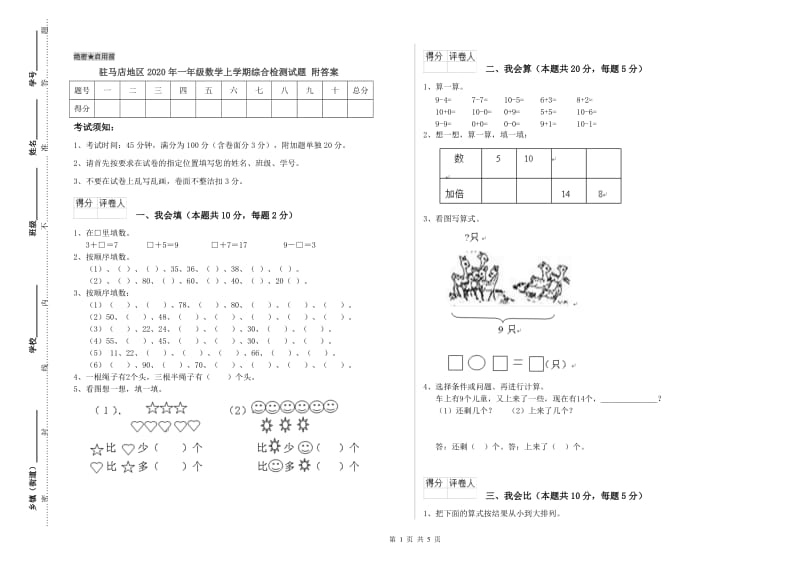 驻马店地区2020年一年级数学上学期综合检测试题 附答案.doc_第1页