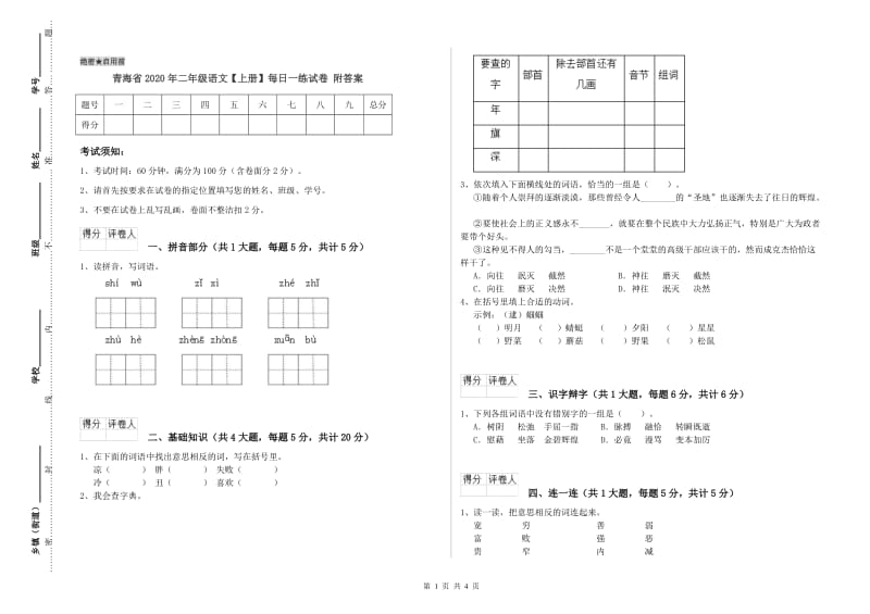 青海省2020年二年级语文【上册】每日一练试卷 附答案.doc_第1页