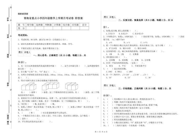 青海省重点小学四年级数学上学期月考试卷 附答案.doc_第1页