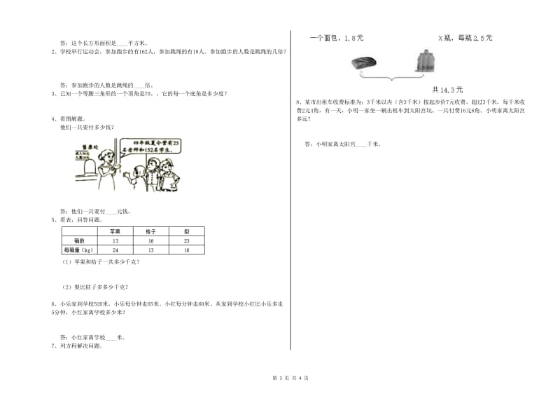 青海省重点小学四年级数学上学期月考试卷 附答案.doc_第3页