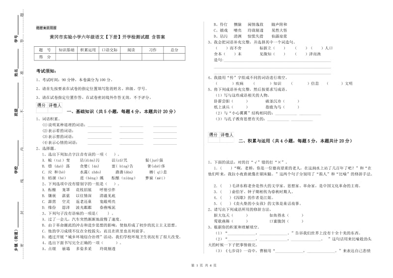 黄冈市实验小学六年级语文【下册】开学检测试题 含答案.doc_第1页