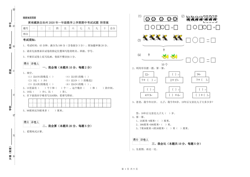 黄南藏族自治州2020年一年级数学上学期期中考试试题 附答案.doc_第1页