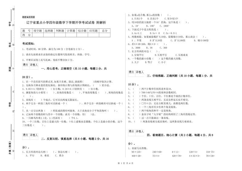 辽宁省重点小学四年级数学下学期开学考试试卷 附解析.doc_第1页