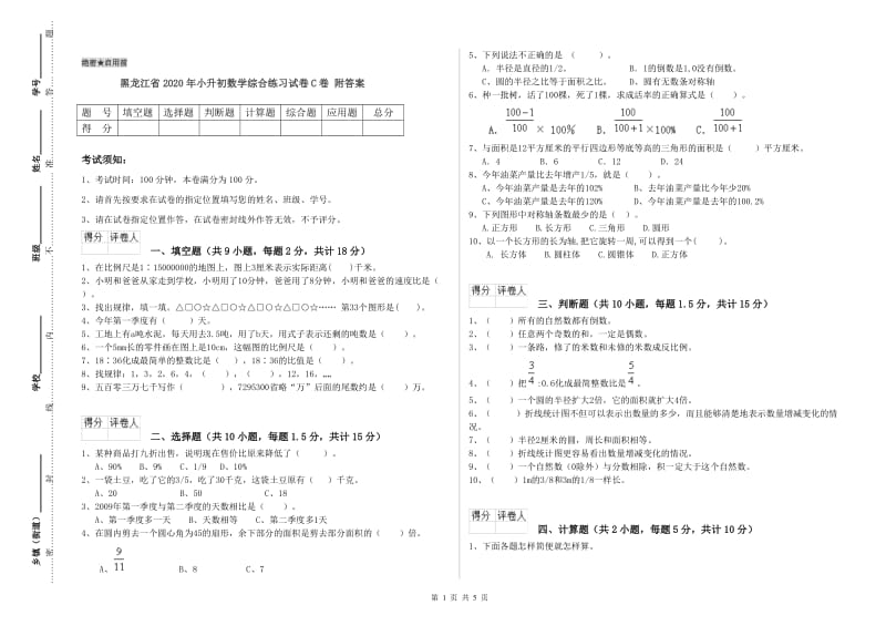 黑龙江省2020年小升初数学综合练习试卷C卷 附答案.doc_第1页