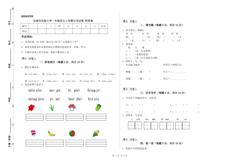 运城市实验小学一年级语文上学期月考试卷 附答案.doc_第1页