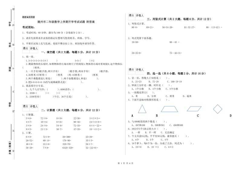 随州市二年级数学上学期开学考试试题 附答案.doc_第1页