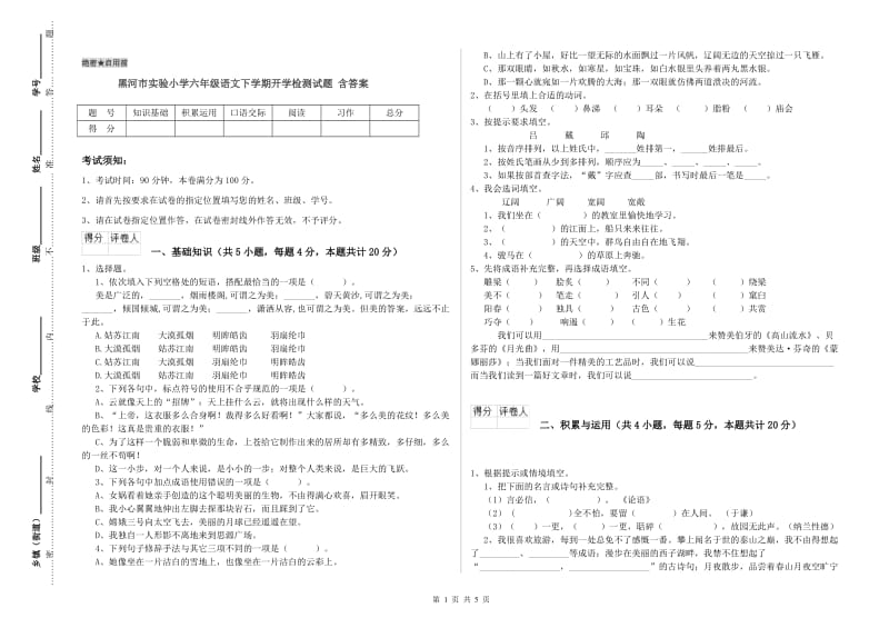 黑河市实验小学六年级语文下学期开学检测试题 含答案.doc_第1页