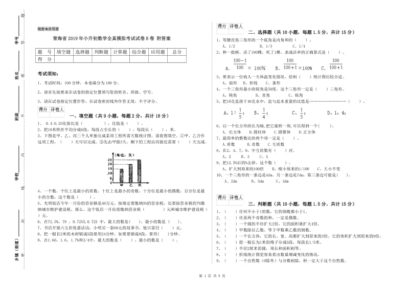 青海省2019年小升初数学全真模拟考试试卷B卷 附答案.doc_第1页